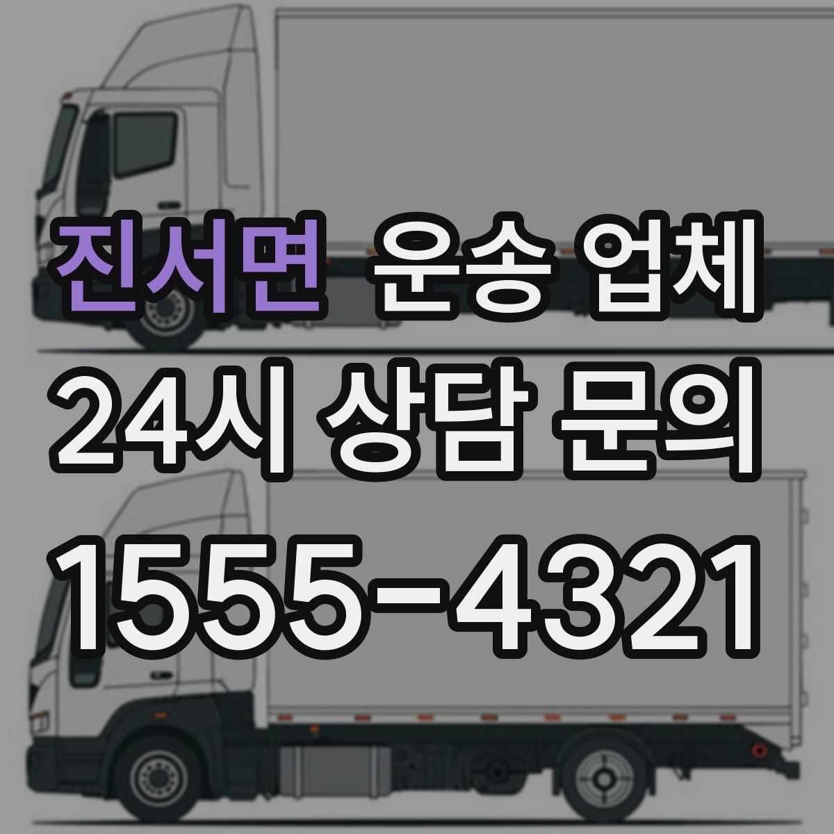 진서면 운송 업체