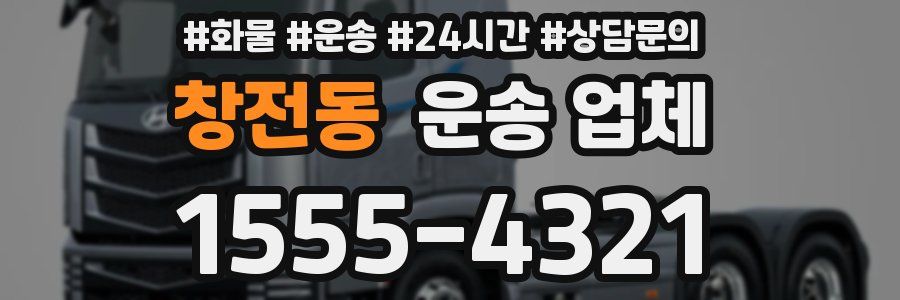 창전동 운송 업체