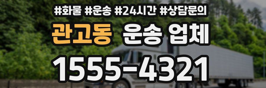 관고동 운송 업체