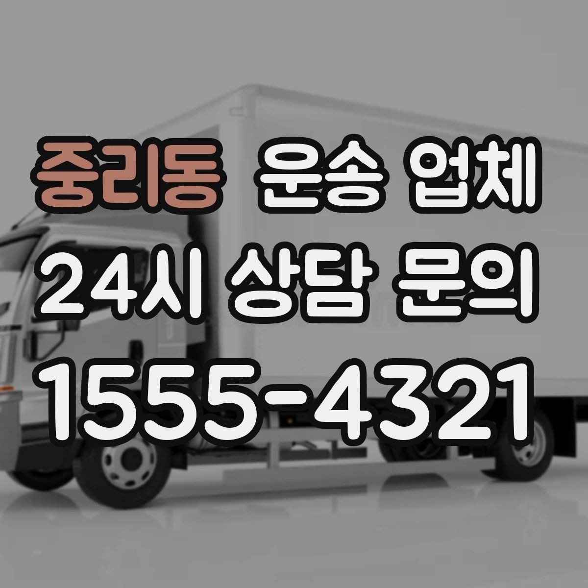 중리동 운송 업체 처음 이용 시 필수 체크사항