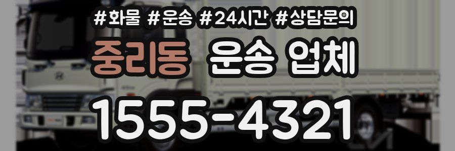 중리동 운송 업체