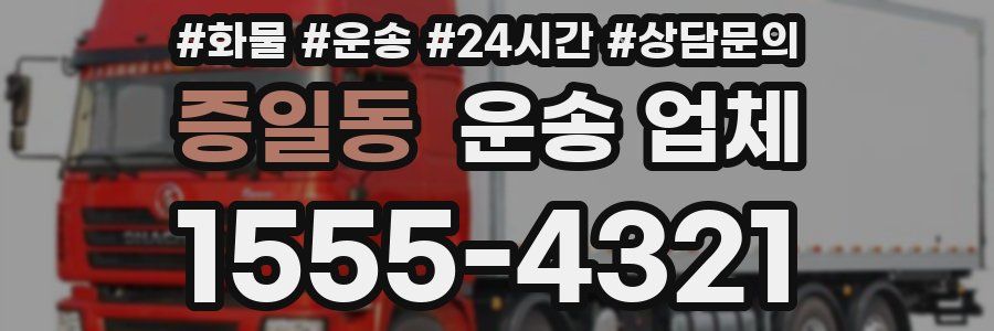 증일동 운송 업체