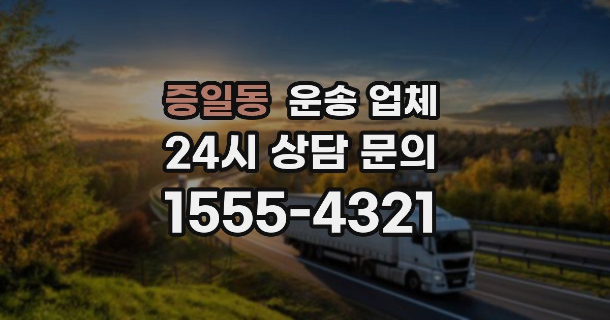 증일동 운송 업체