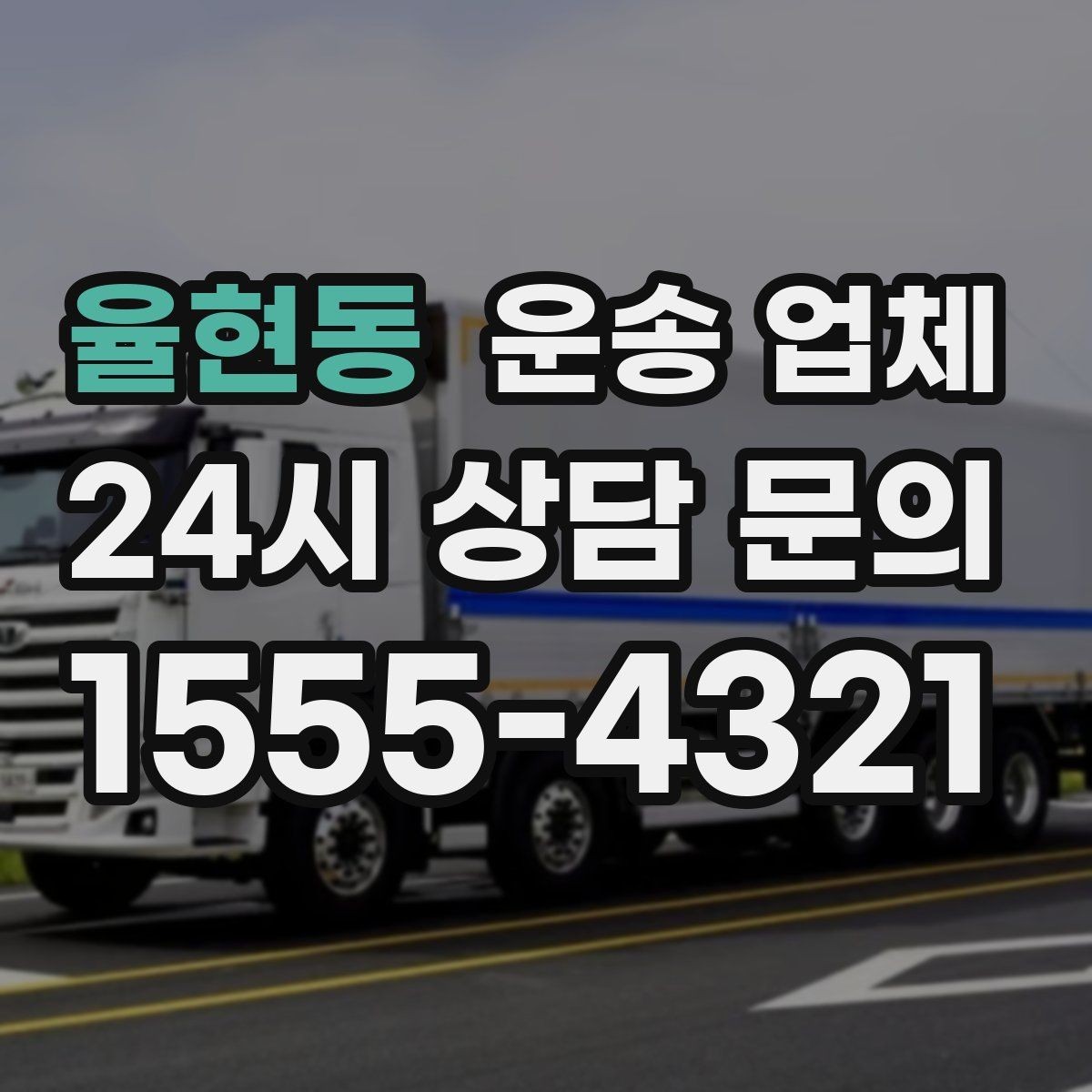 율현동 운송 업체 비용 구조 한눈에 정리
