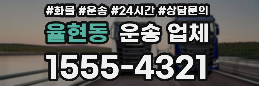 율현동 운송 업체