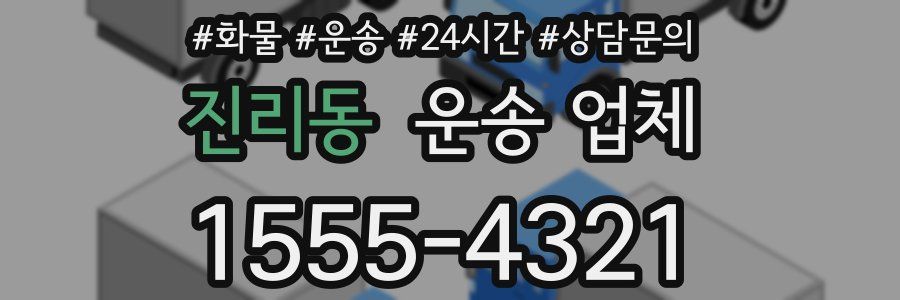 진리동 운송 업체
