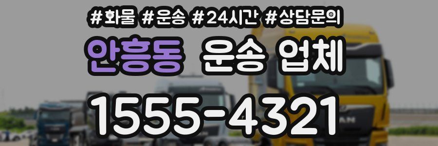 안흥동 운송 업체