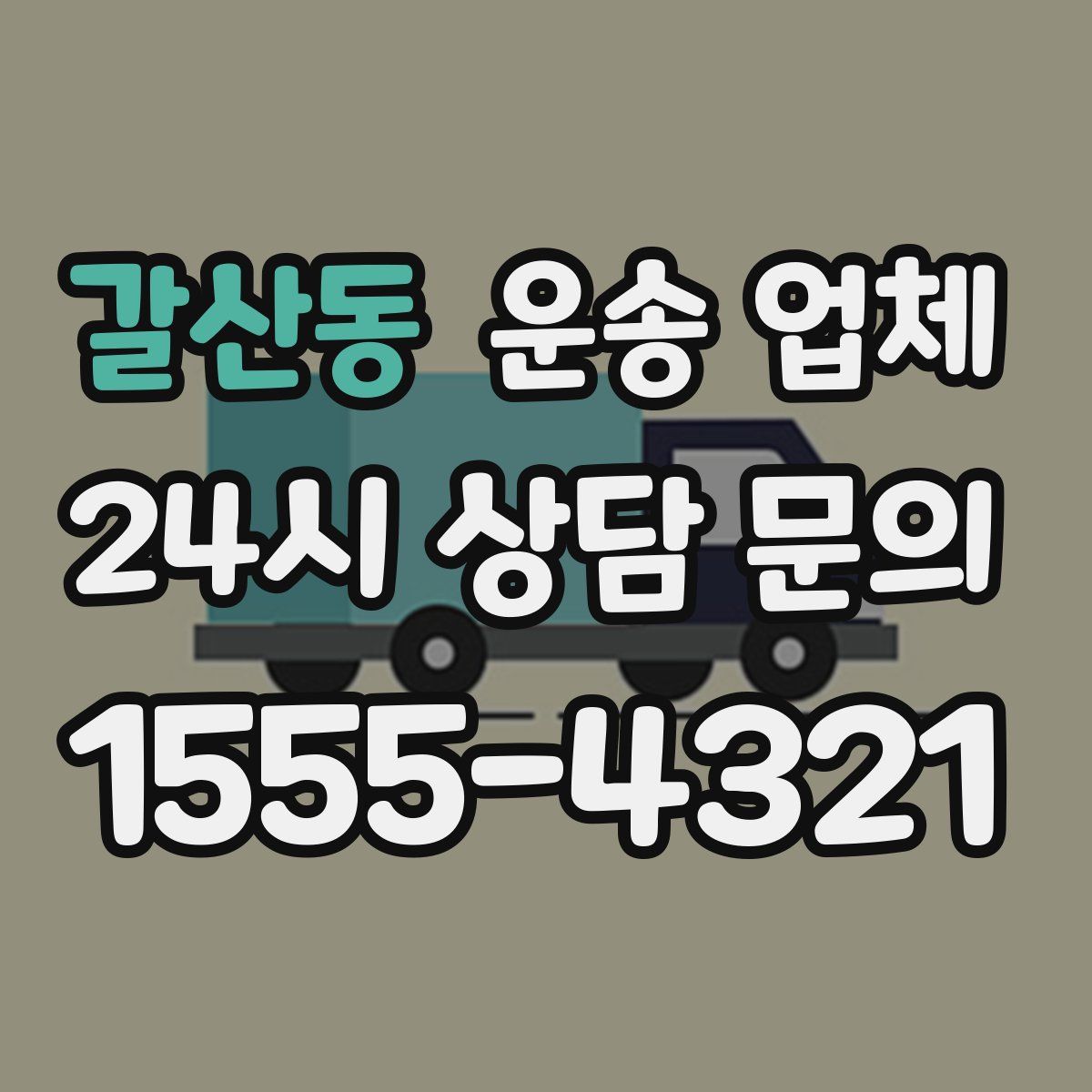 갈산동 운송 업체