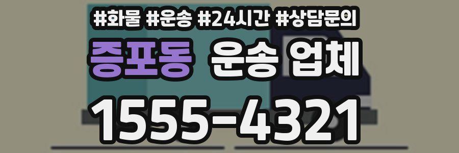 증포동 운송 업체