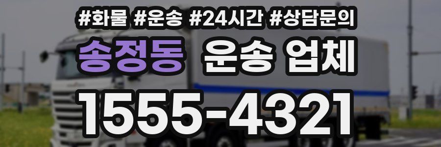 송정동 운송 업체