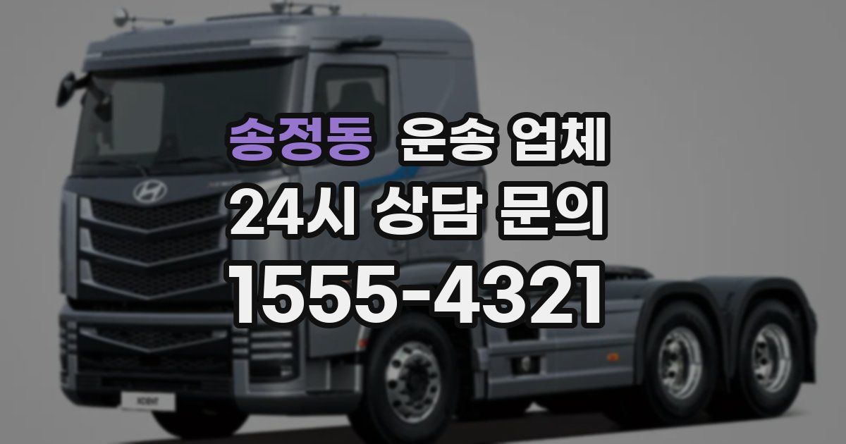 송정동 운송 업체