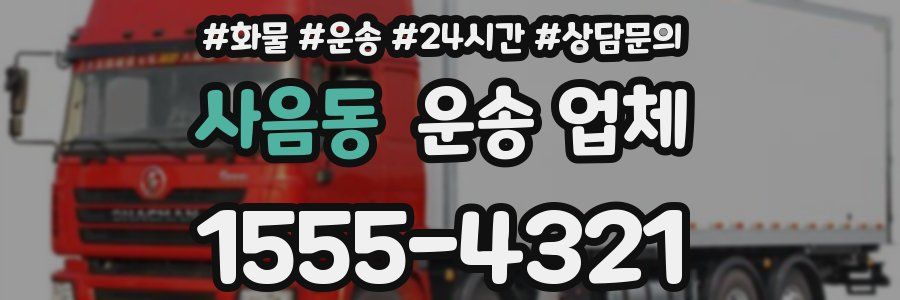 사음동 운송 업체