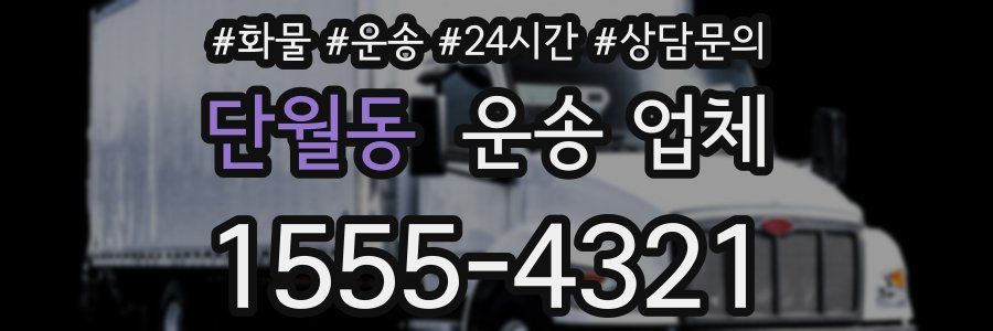 단월동 운송 업체