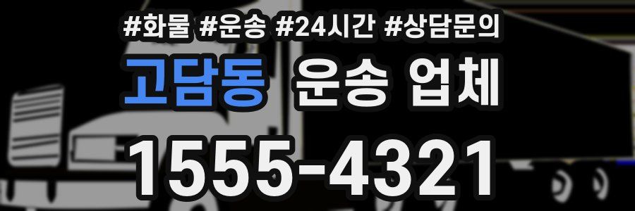 고담동 운송 업체