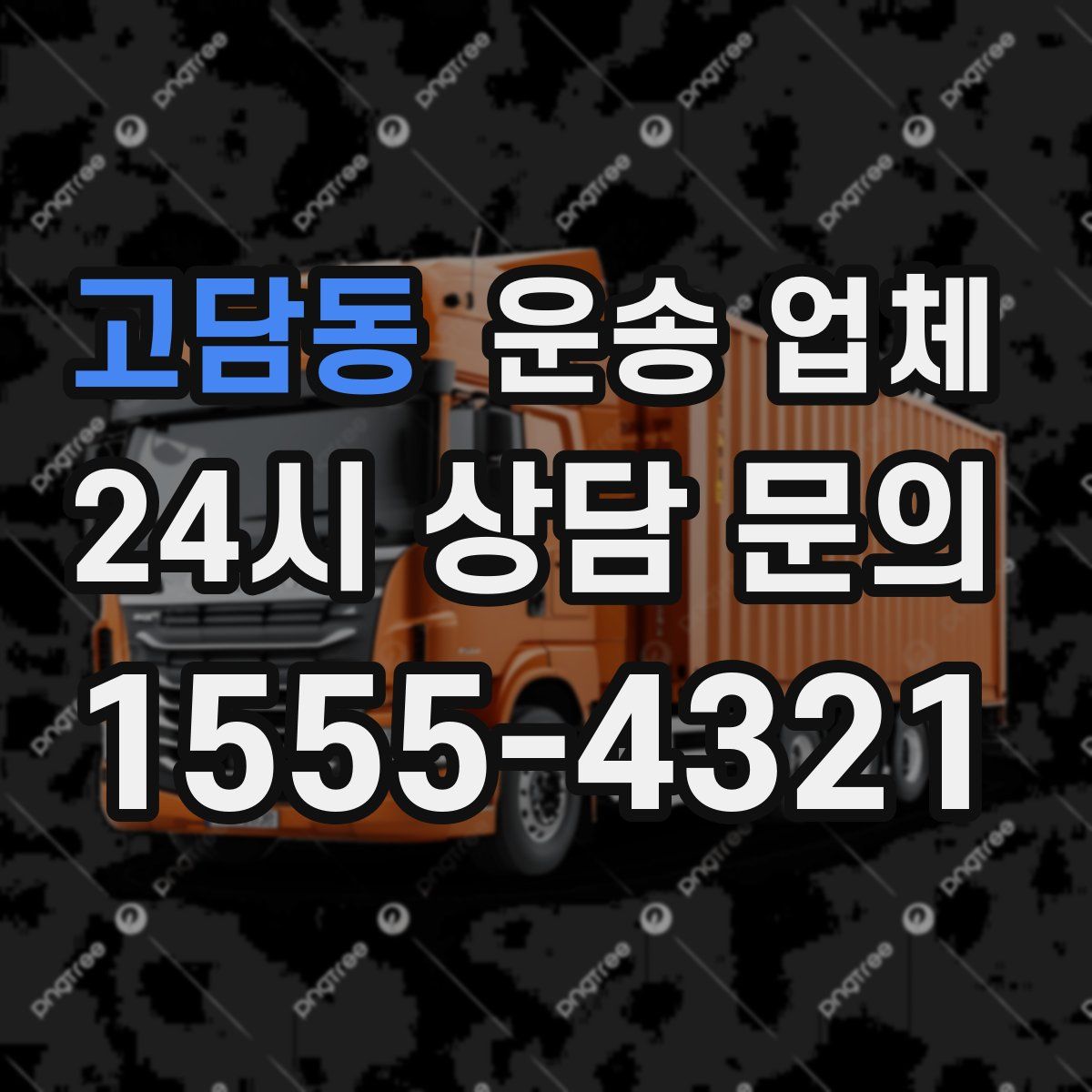 고담동 운송 업체