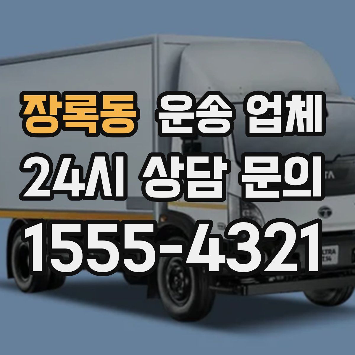 장록동 운송 업체