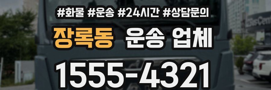 장록동 운송 업체