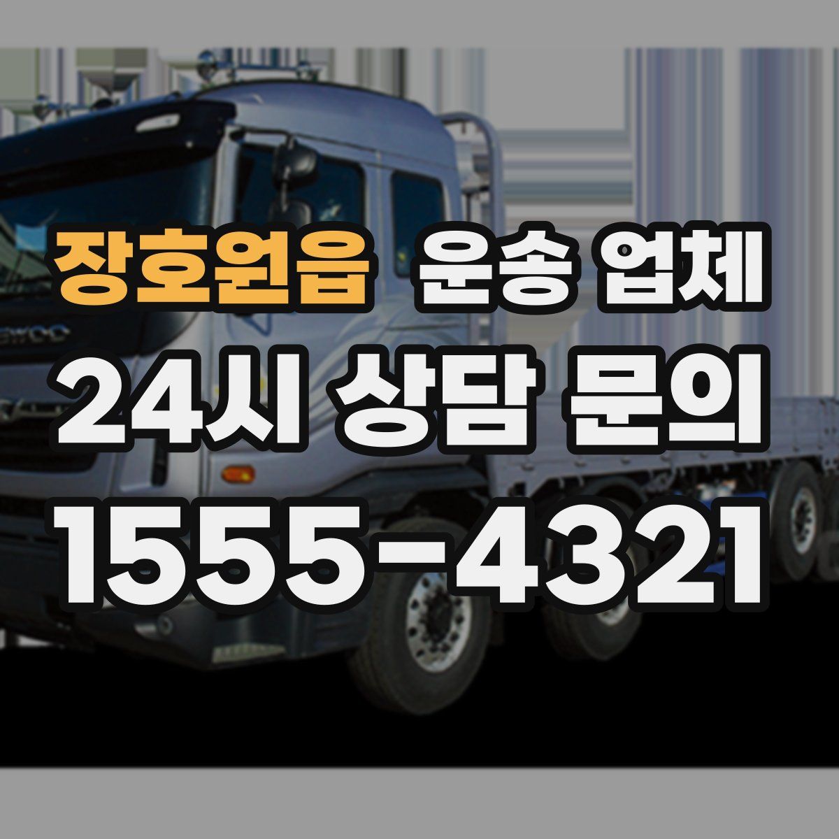 장호원읍 운송 업체