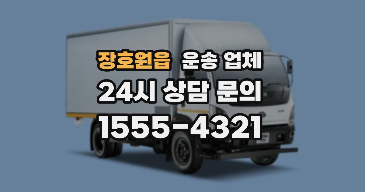 장호원읍 운송 업체