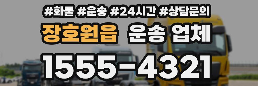 장호원읍 운송 업체