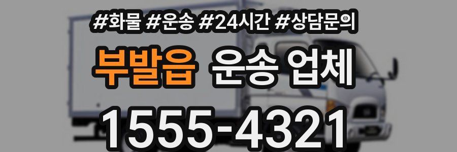 부발읍 운송 업체