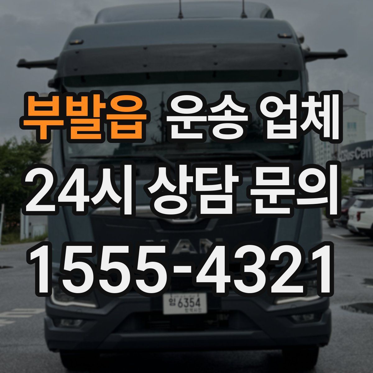 부발읍 운송 업체