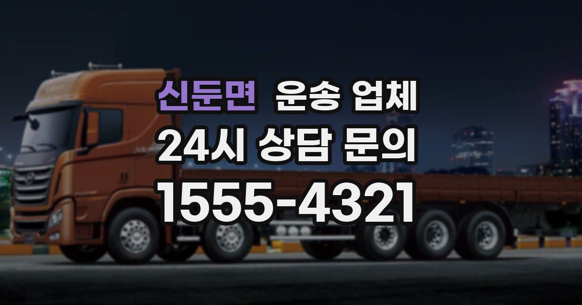 신둔면 운송 업체