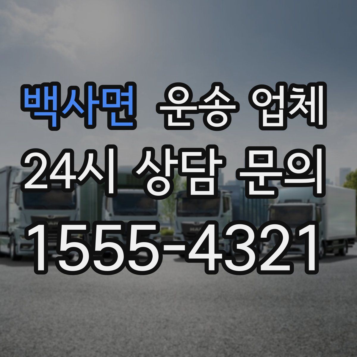 백사면 운송 업체