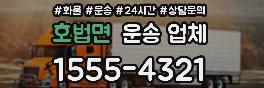 호법면 운송 업체
