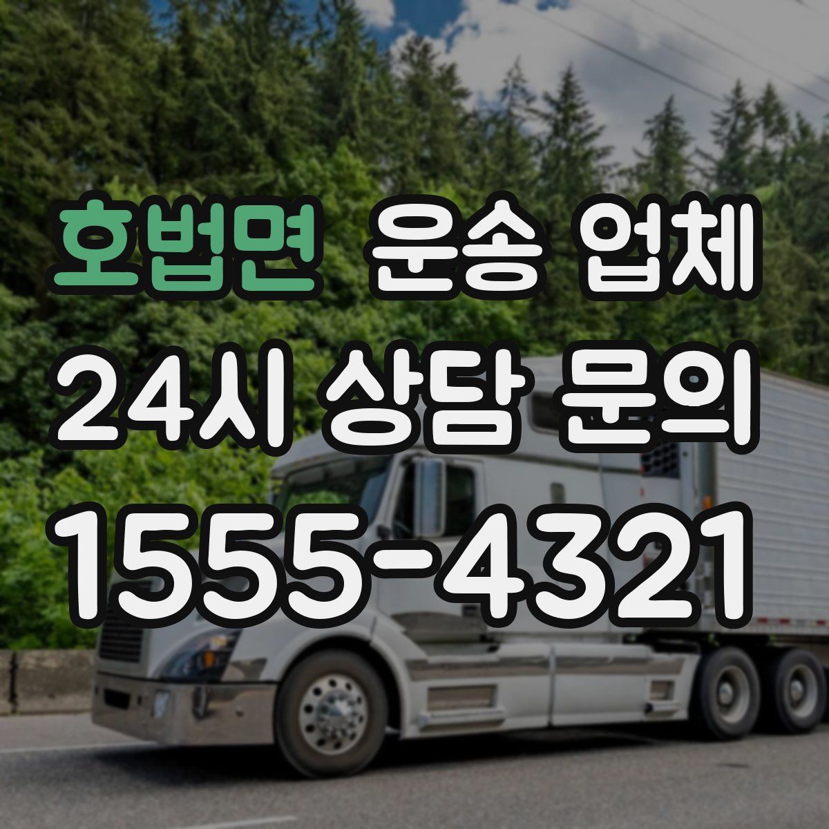 호법면 운송 업체