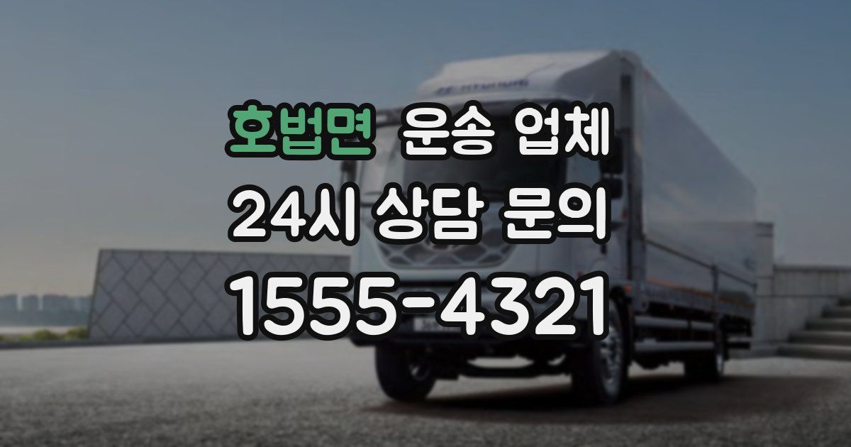 호법면 운송 업체