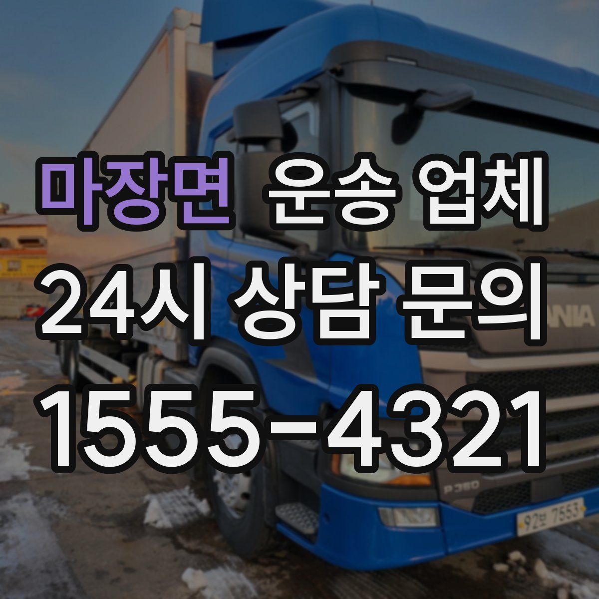 마장면 운송 업체