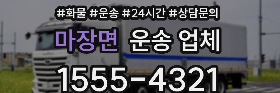 마장면 운송 업체