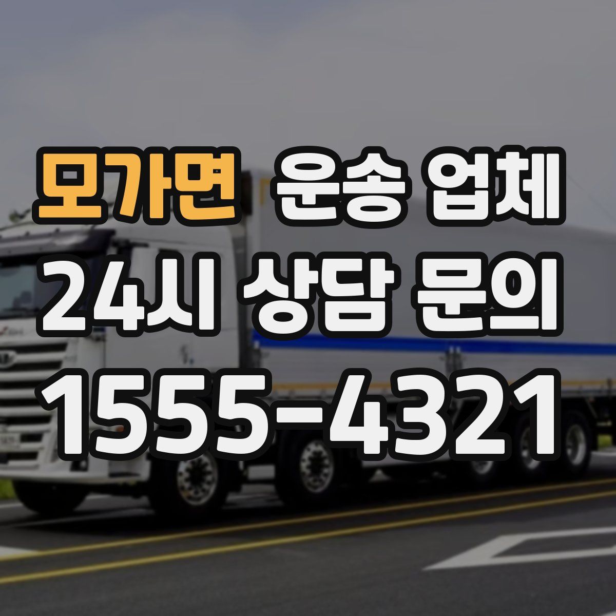 모가면 운송 업체