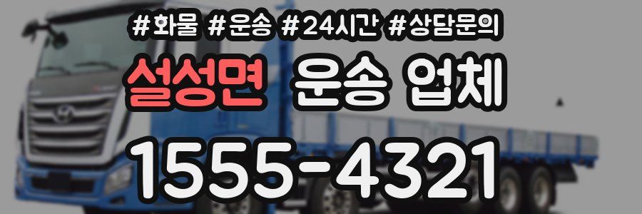 설성면 운송 업체