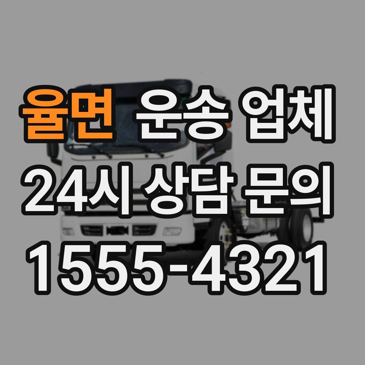 율면 운송 업체