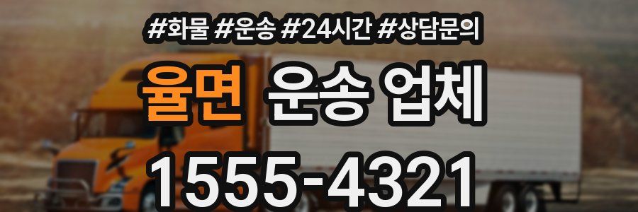 율면 운송 업체