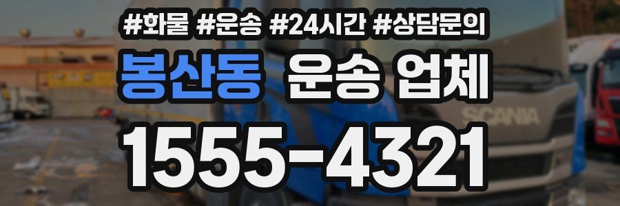 봉산동 운송 업체