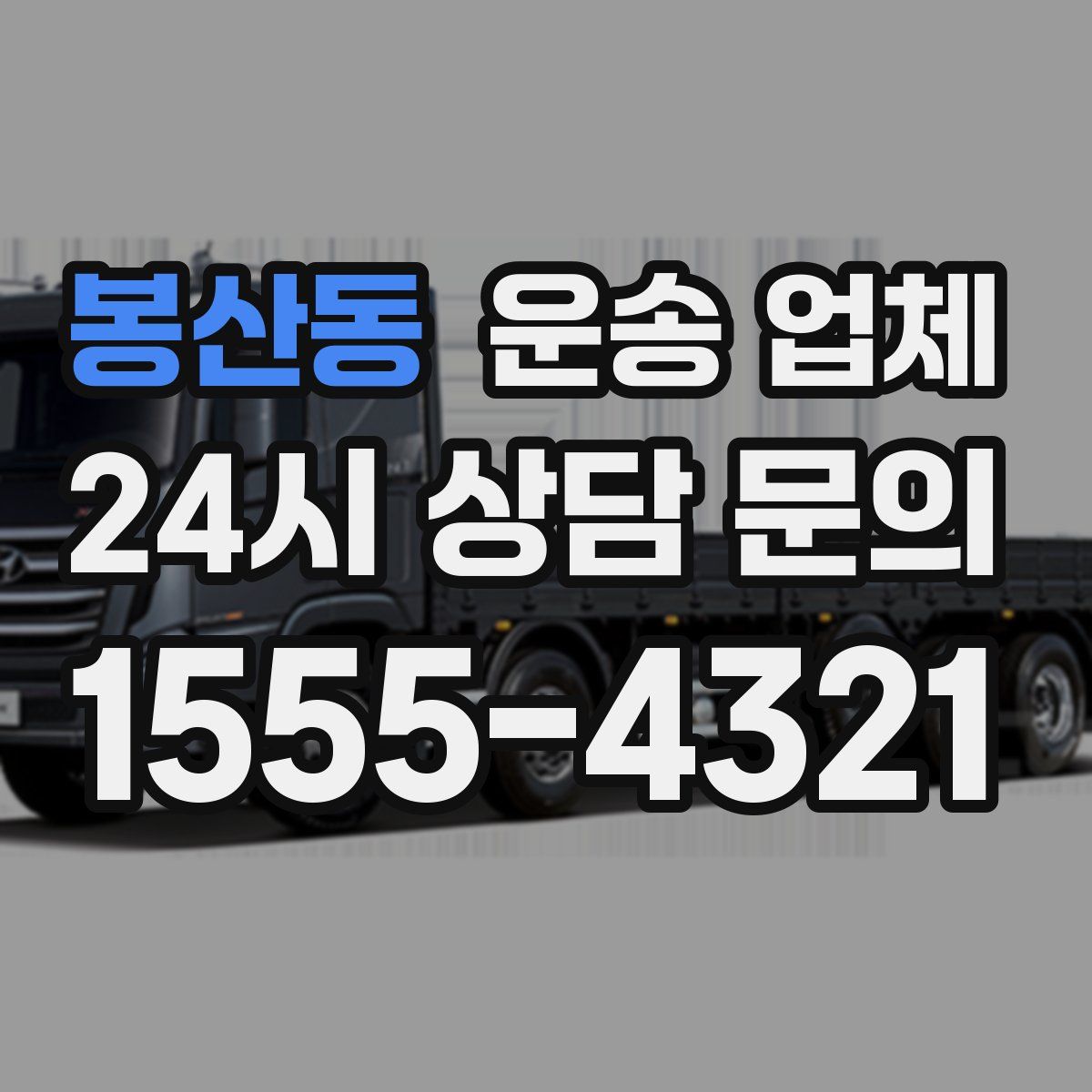 봉산동 운송 업체