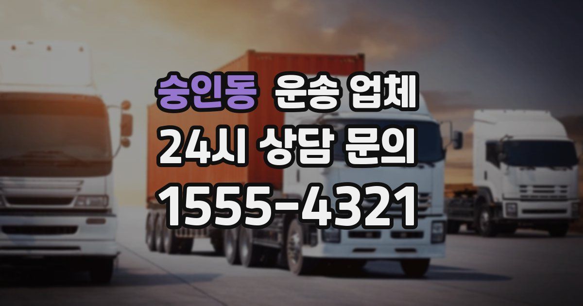 숭인동 운송 업체