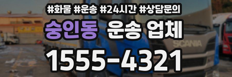 숭인동 운송 업체