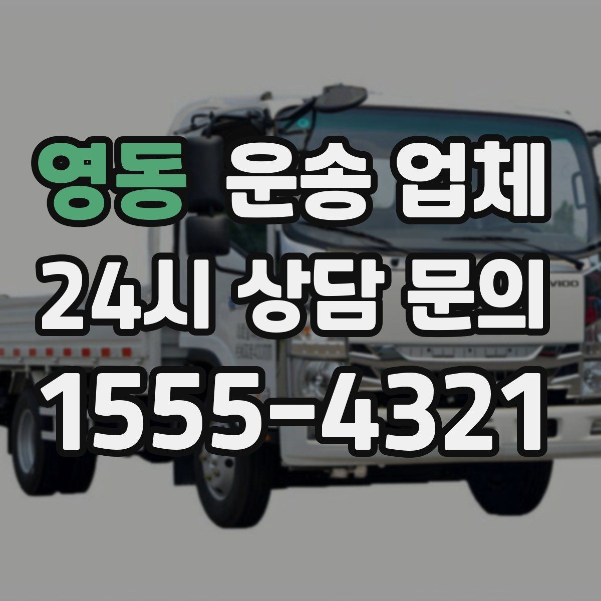 영동 운송 업체