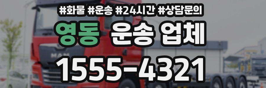 영동 운송 업체