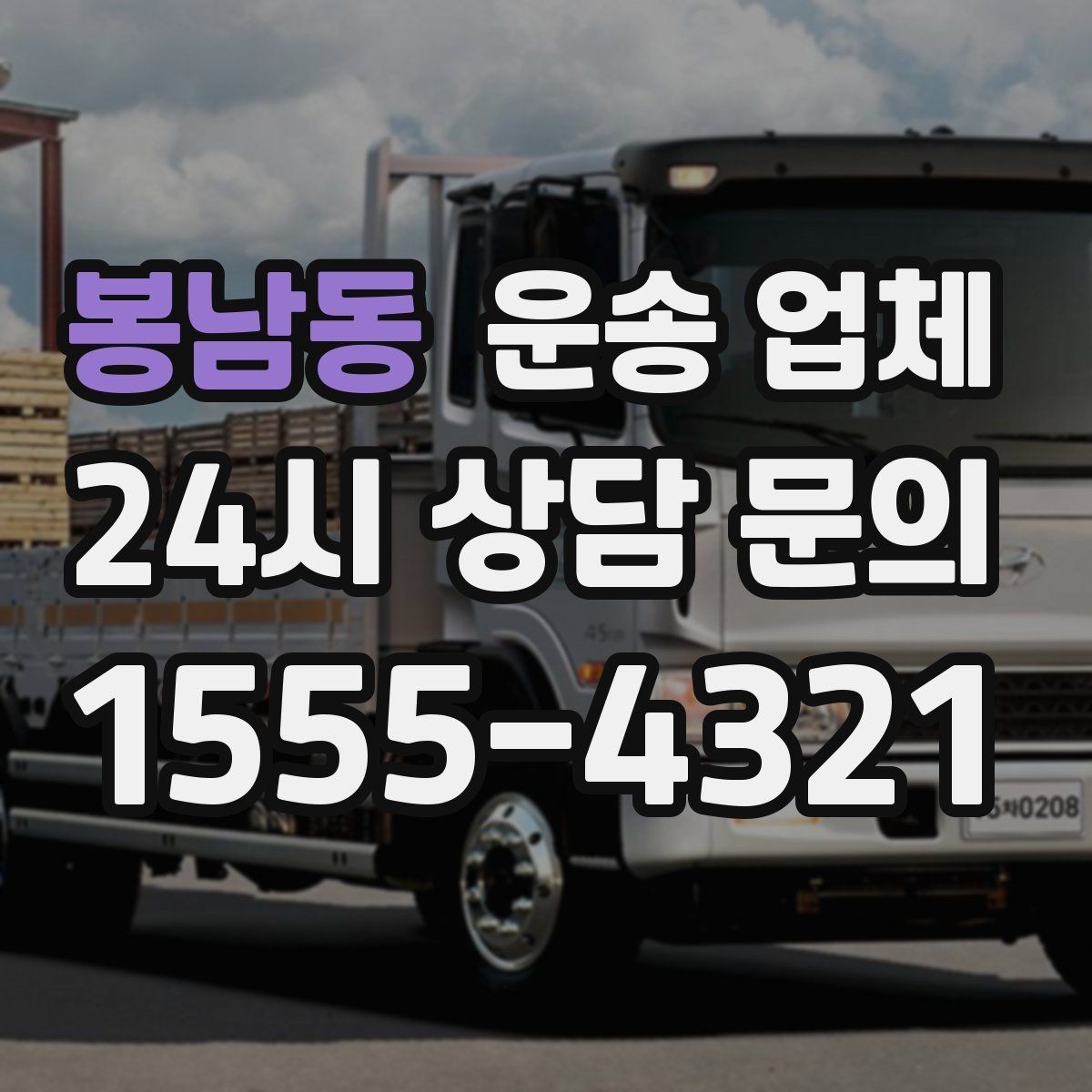봉남동 운송 업체 장기 거래 시 장점