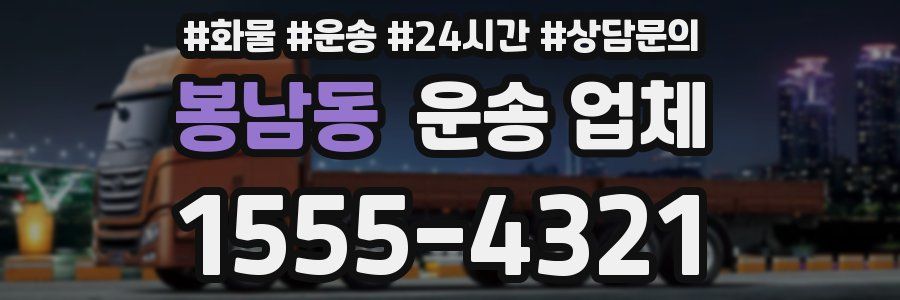 봉남동 운송 업체