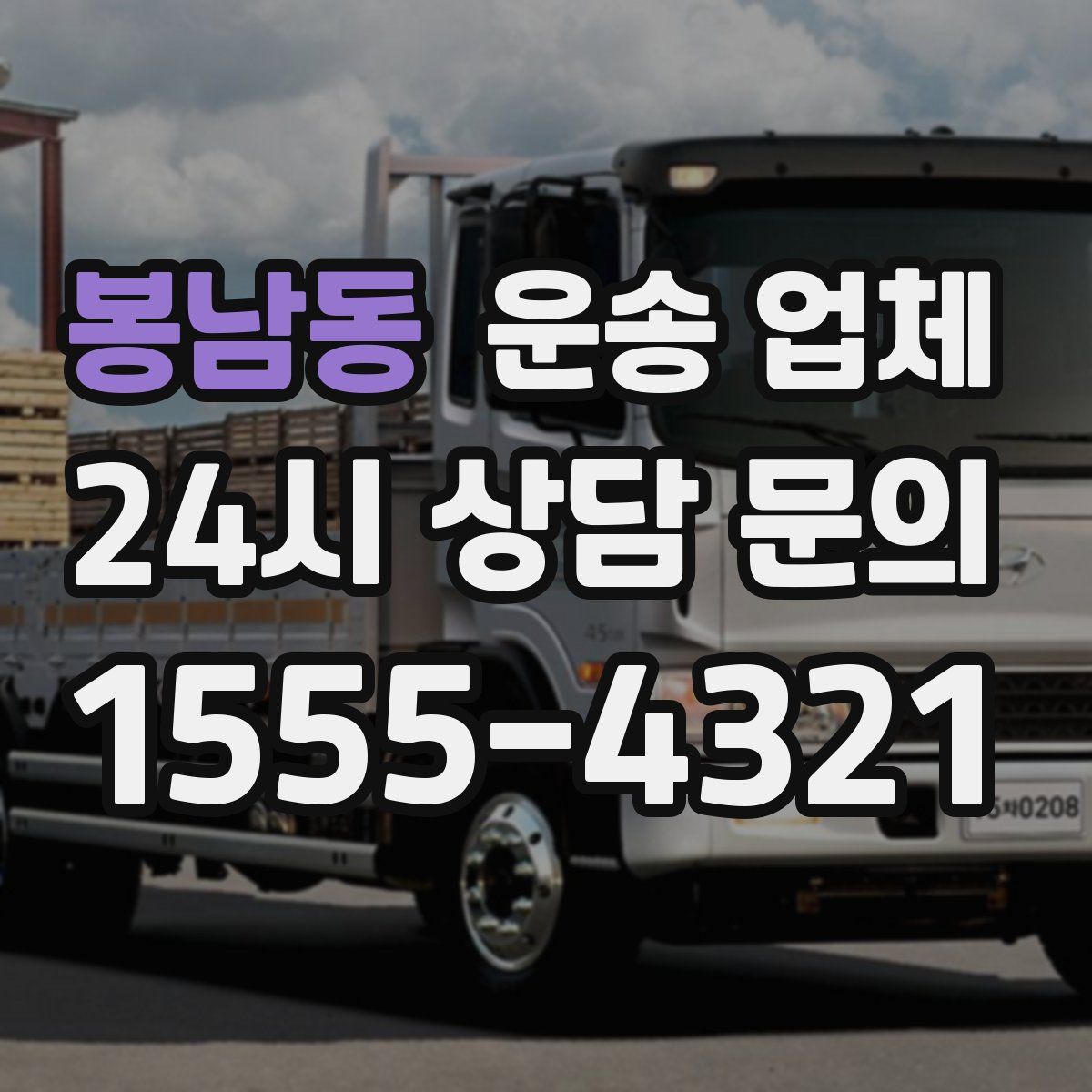 봉남동 운송 업체