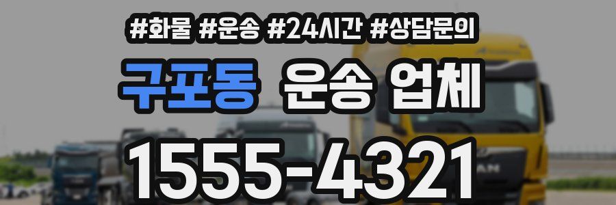 구포동 운송 업체