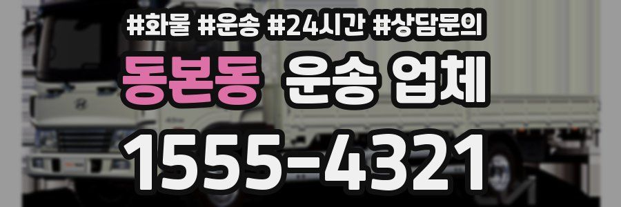 동본동 운송 업체