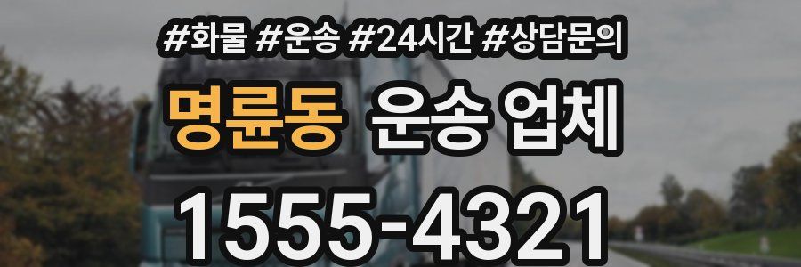명륜동 운송 업체