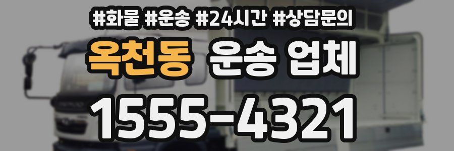 옥천동 운송 업체